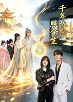 千年执念照今生