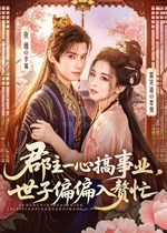 郡主一心搞事业，世子偏偏入赘忙