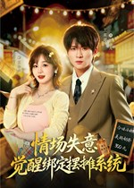 情场失意觉醒绑定摆摊系统