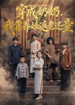 穿成奶奶我靠养娃返老还童