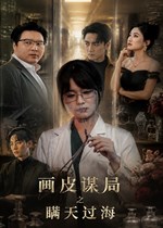 画皮谋局之瞒天过海