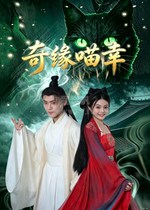 奇缘喵幸