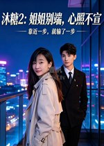 沐糖2：姐姐别端，心照不宣
