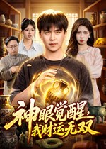 神眼觉醒，我财运无双