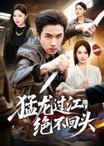 猛龙过江，绝不回头