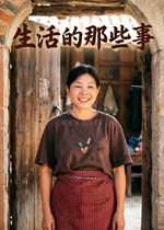 生活的那些事