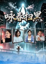 咏春扫黑