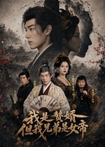 我是赘婿，但我兄弟是女帝