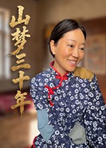 山梦三十年