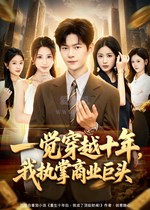 一觉穿越十年，我执掌商业巨头