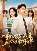 重回83：我靠五十八元收割世界