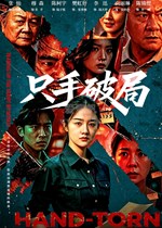 只手破局