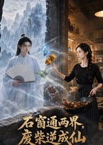 石窗通两界，废柴逆成仙