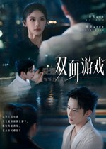 双面游戏