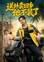 送外卖回乡他不装了
