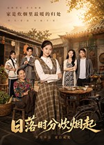 日落时分炊烟起