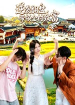 逆袭翻盘，带领全村致富