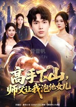 高手下山，师父让我泡他女儿