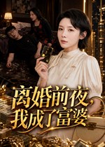 离婚前夜，我成了富婆