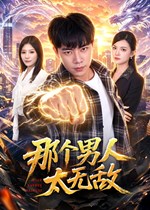 那个男人太无敌
