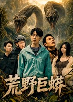 荒野巨蟒