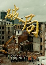 破局·三元里
