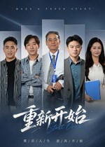 重新开始