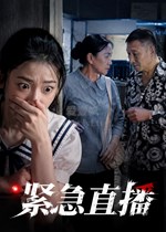 紧急直播