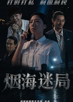 烟海迷局