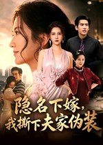 隐名下嫁，我撕下夫家伪装