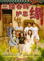 三缕春晖护忠缘