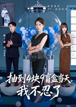 抽到4块9盲盒当天，我不忍了