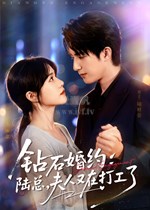 钻石婚约：陆总，夫人又在打工了
