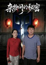 杂物间的秘密