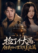 捡了个大漏，但我的心里没有美滋滋