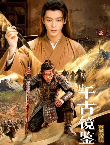 千古镜鉴·北漠篇
