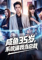 咸鱼35岁，系统逼我当总裁