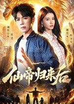 仙帝归来后