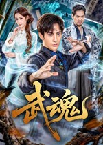 武魂