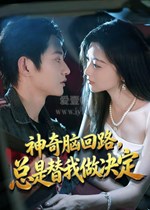 神奇脑回路，总是替我做决定
