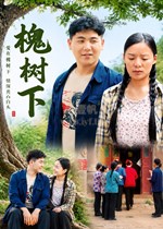 槐树下