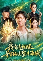 我有透视眼，寻宝缅国整片海域