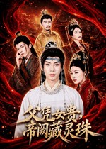 父凭女贵，帝阙藏灵珠