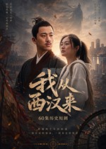 我从西汉来