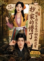 抄家的懵了将军府怎么连个铜板都没有