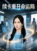续卡重开命运局