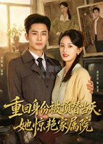重回身份被顶替当天，她惊艳家属院