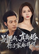 别惹我，真离婚你全家都得慌