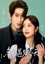 冬天遇见春天