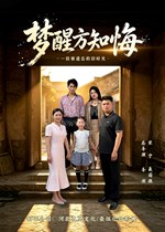 梦醒方知悔